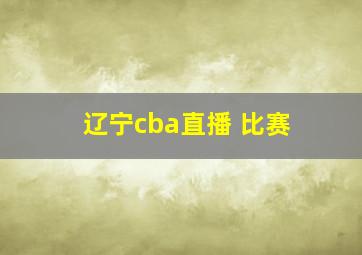 辽宁cba直播 比赛